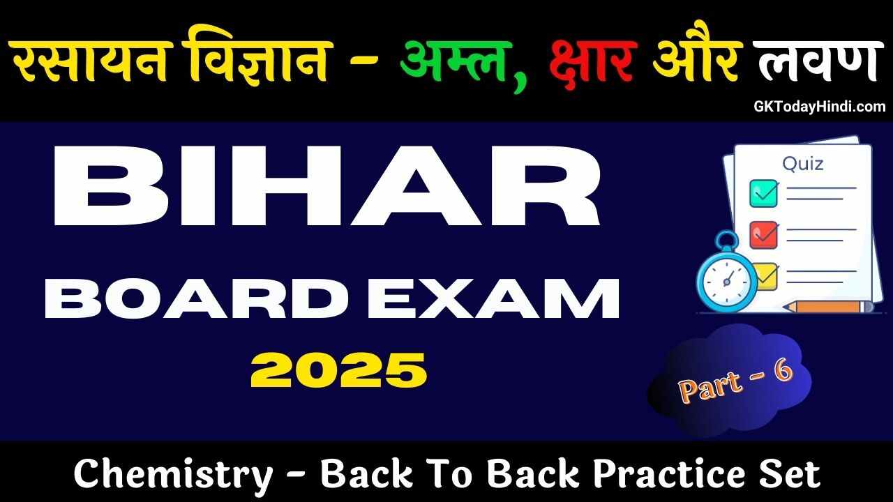 BSEB Class 10th Chemistry (अम्ल, क्षार और लवण) MCQ Part - 6